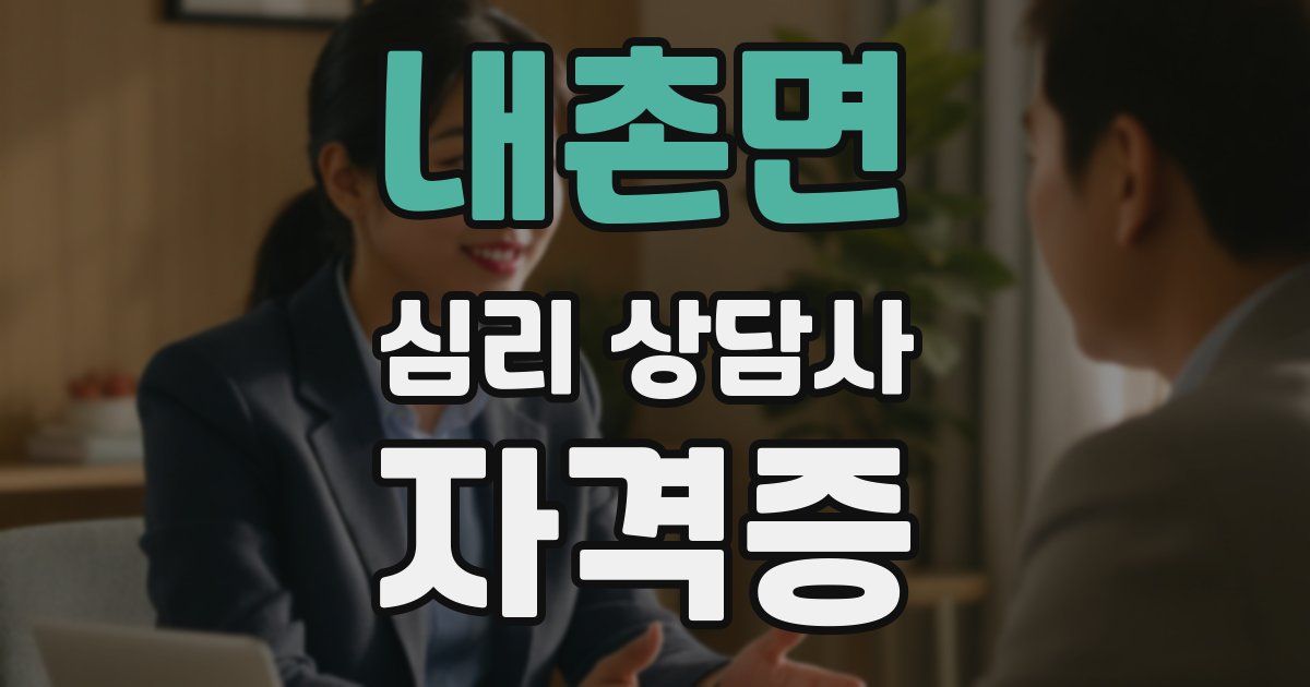 내촌면 심리 상담사 자격증