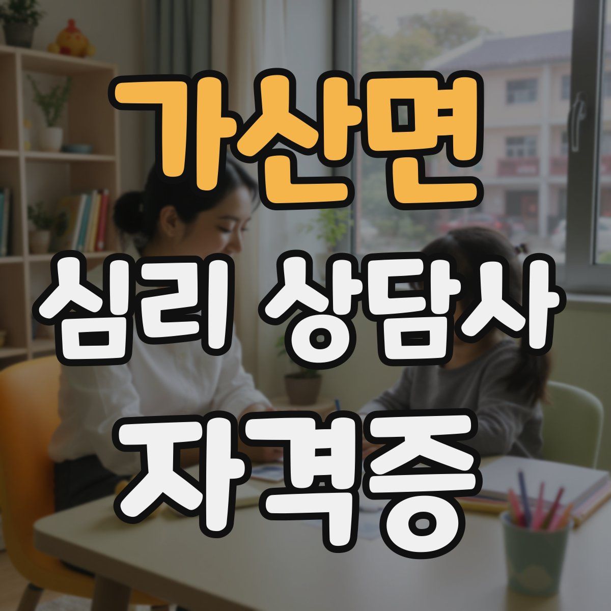 가산면 심리 상담사 자격증