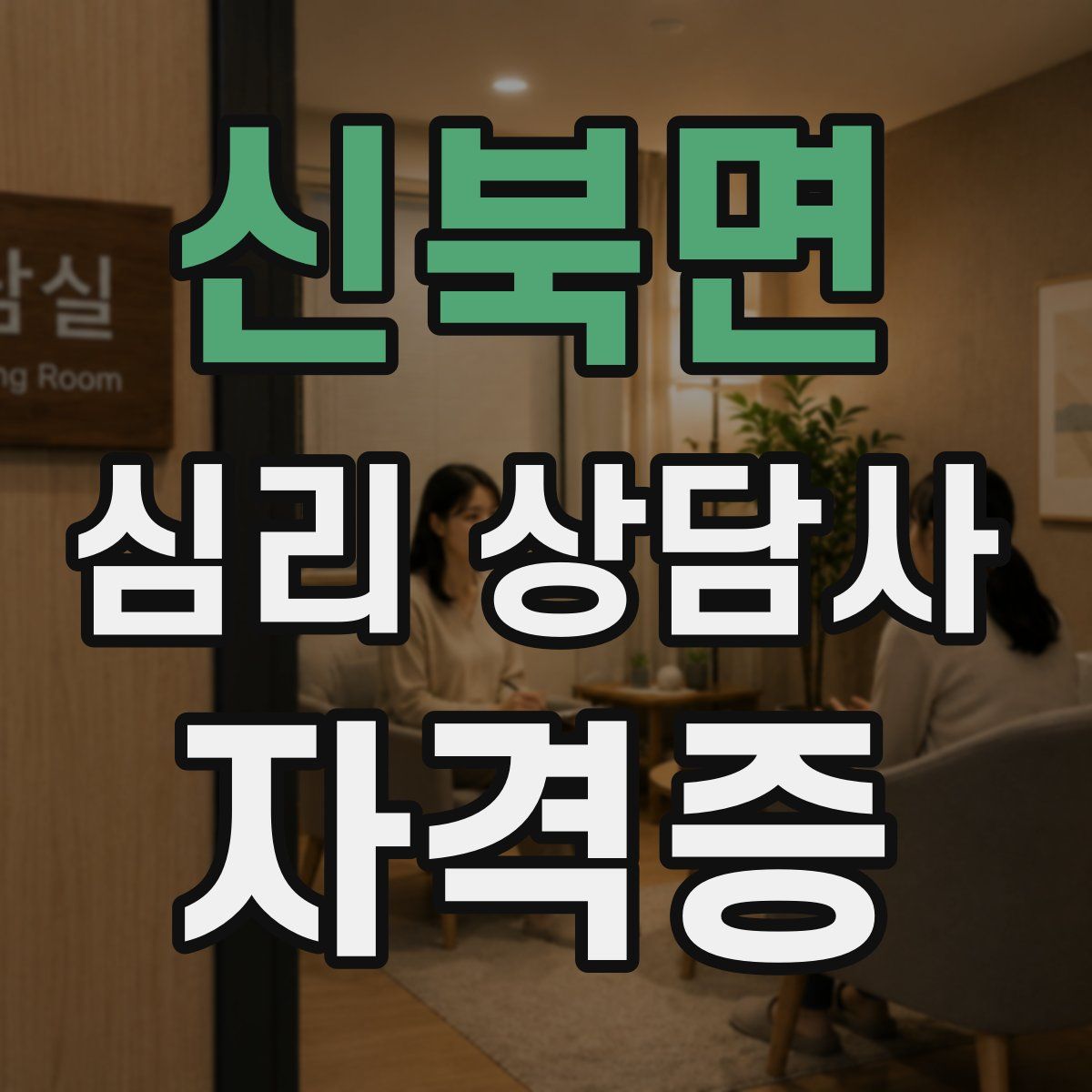 신북면 심리 상담사 자격증