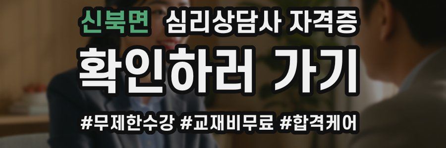 신북면 심리 상담사 자격증