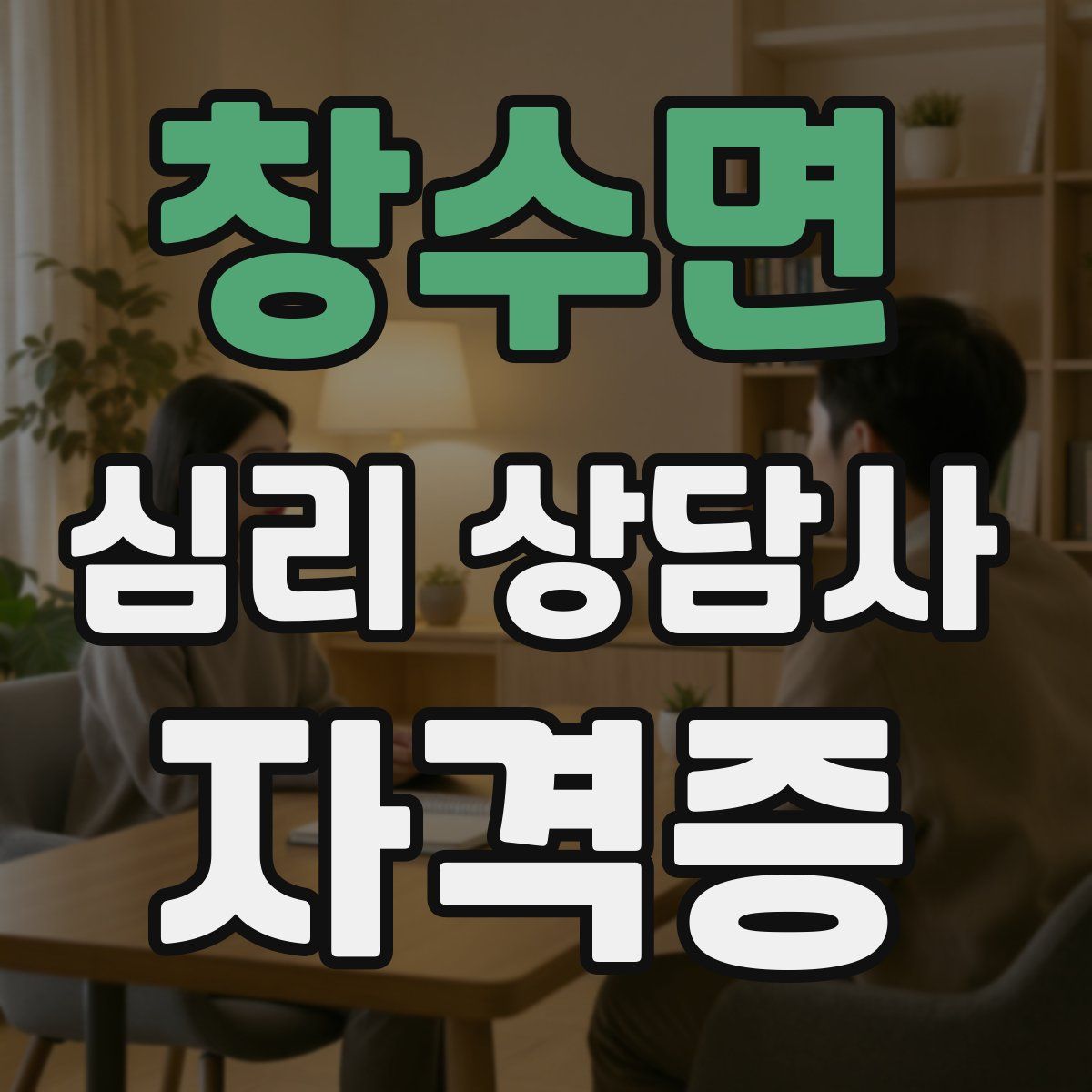 창수면 심리 상담사 자격증