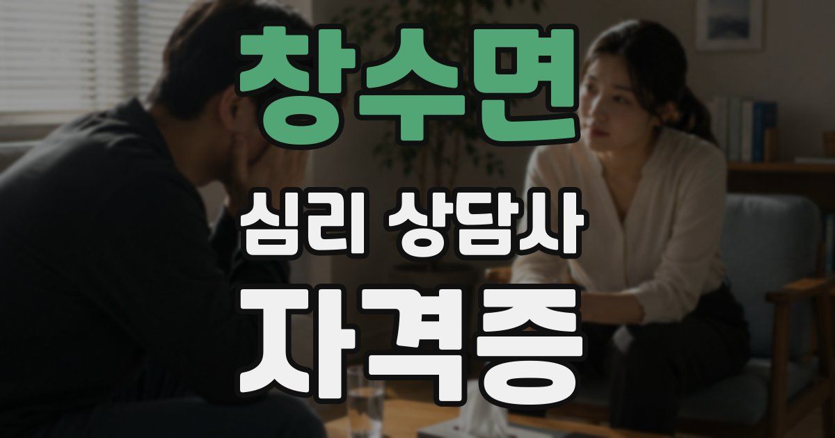 창수면 심리 상담사 자격증