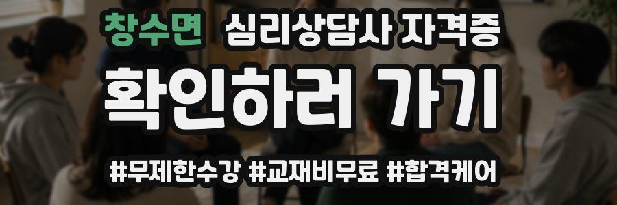 창수면 심리 상담사 자격증
