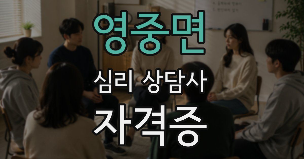 영중면 심리 상담사 자격증