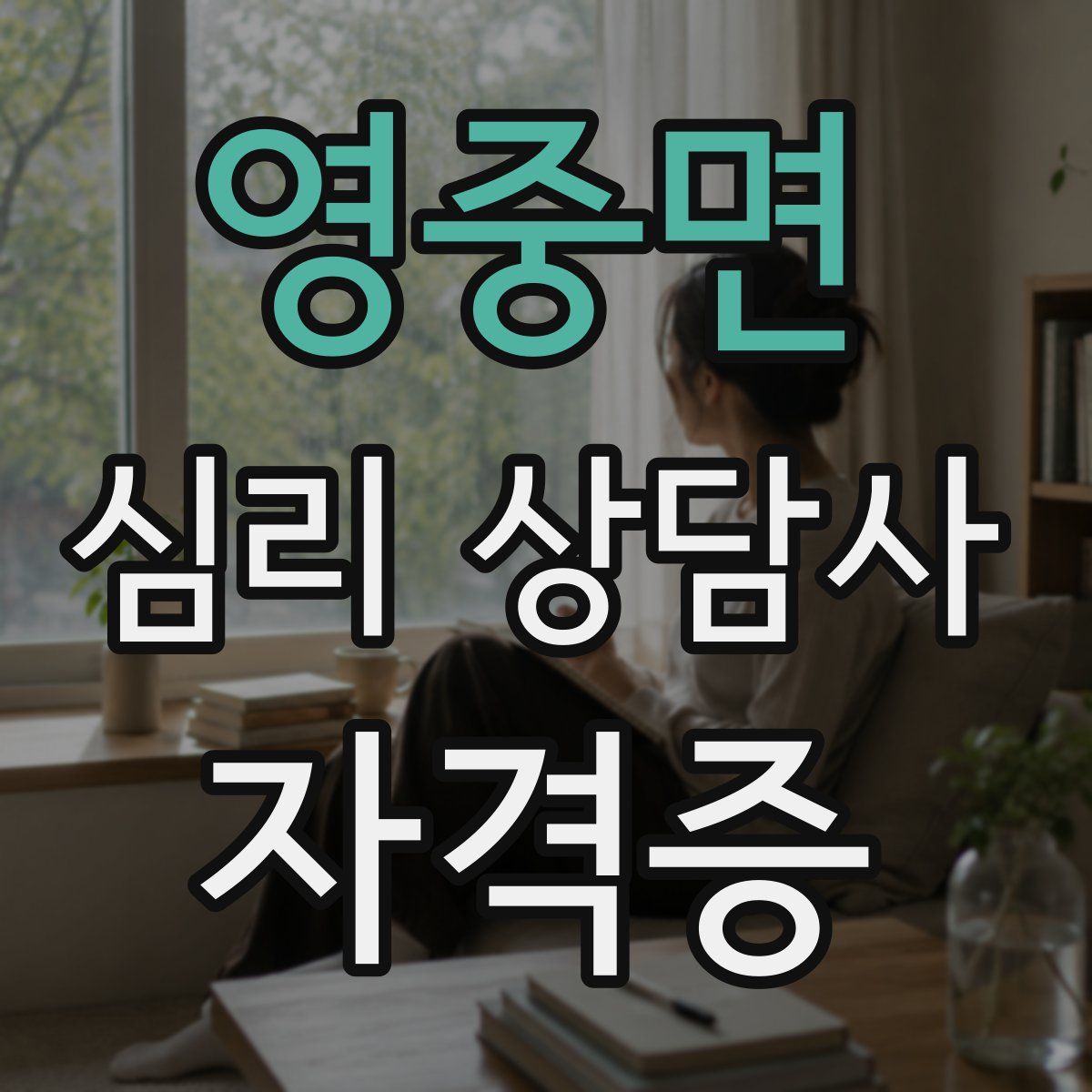영중면 심리 상담사 자격증