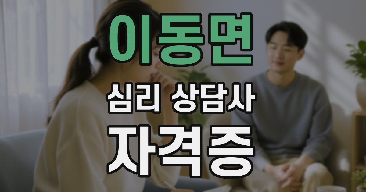 이동면 심리 상담사 자격증