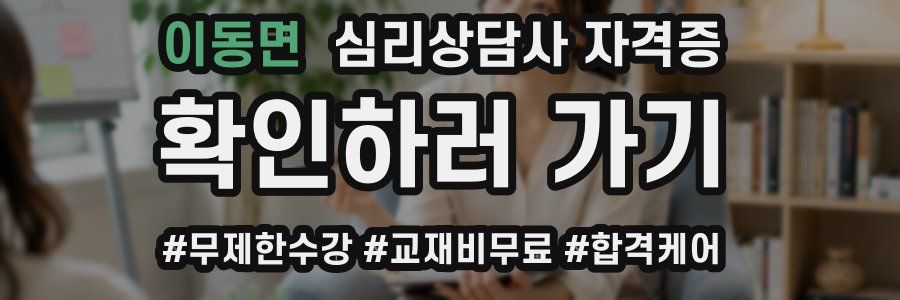 이동면 심리 상담사 자격증