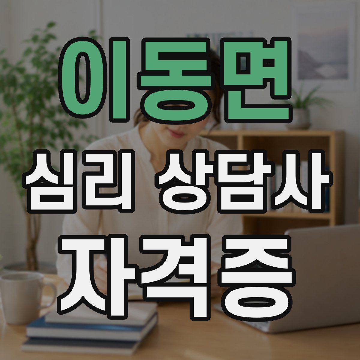 이동면 심리 상담사 자격증