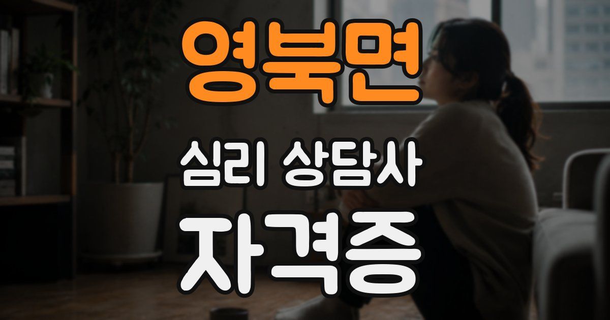 영북면 심리 상담사 자격증