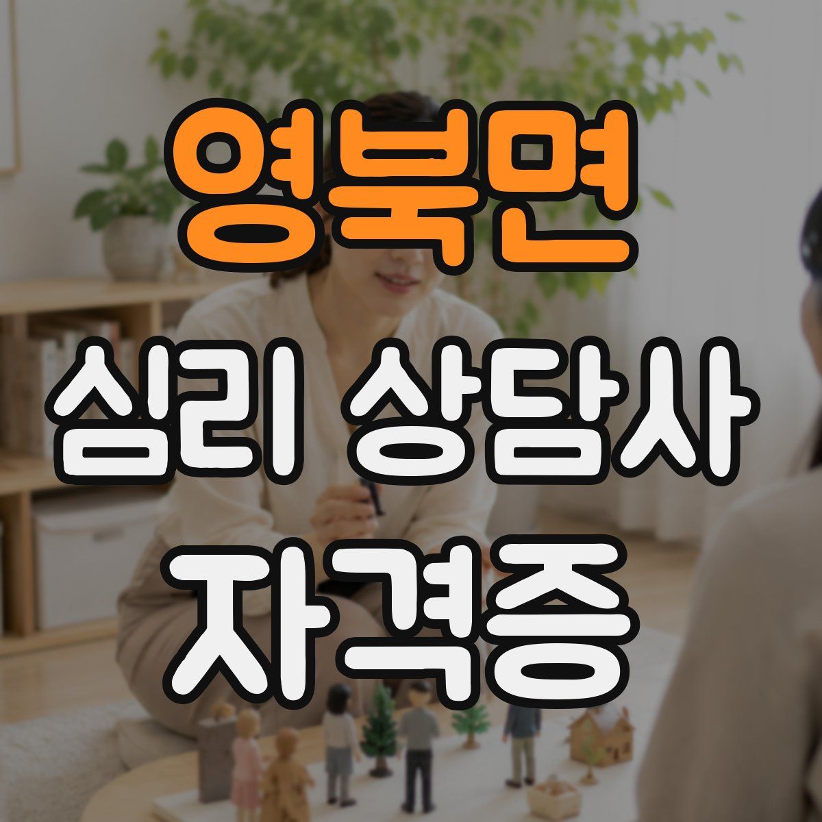 영북면 심리 상담사 자격증
