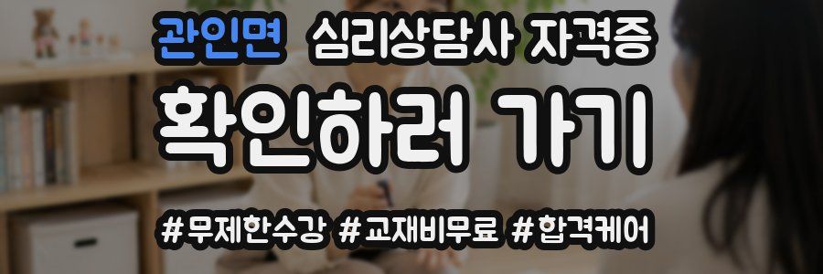 관인면 심리 상담사 자격증