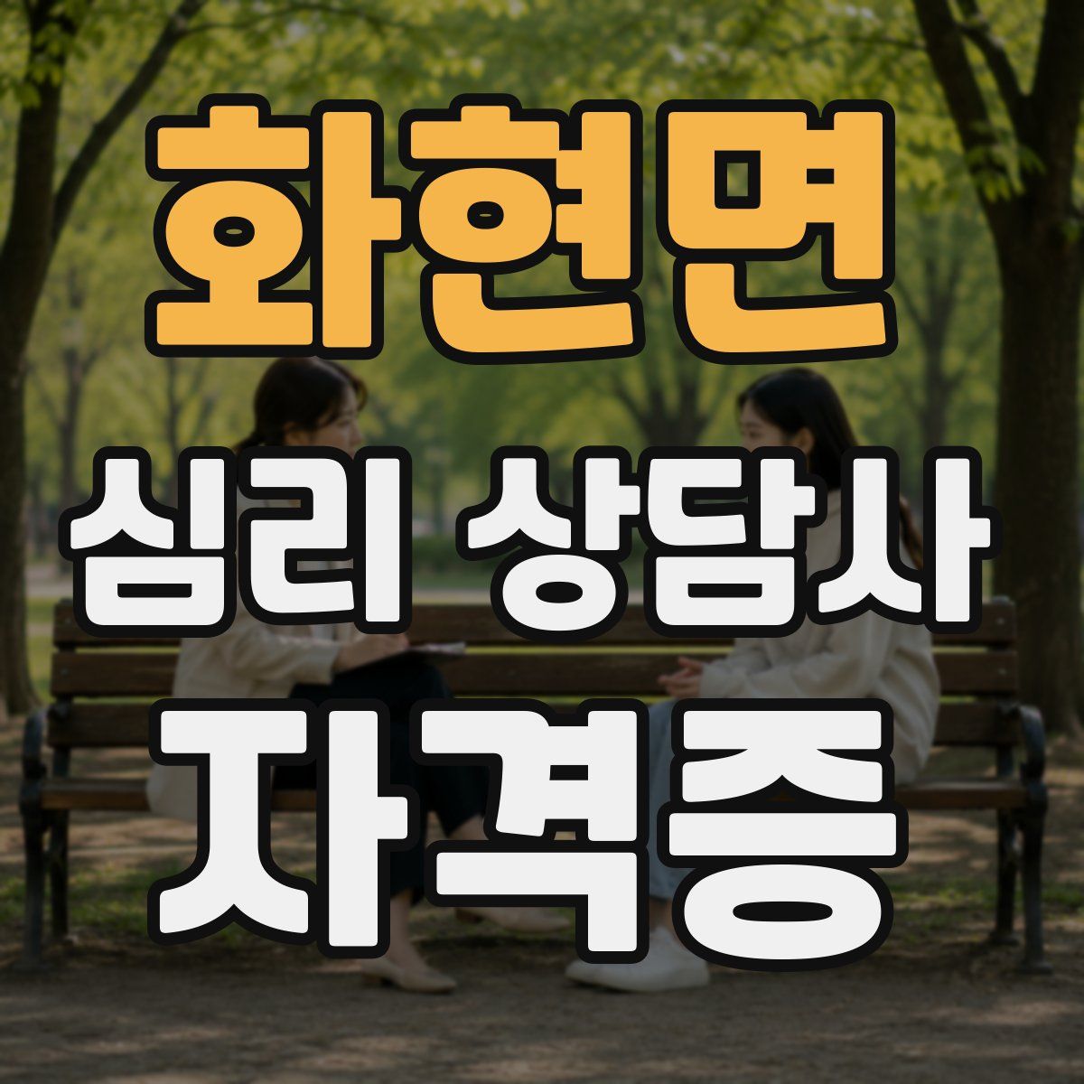 화현면 심리 상담사 자격증