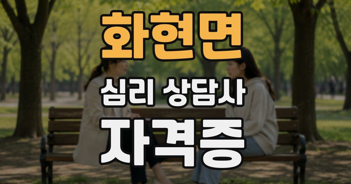 화현면 심리 상담사 자격증