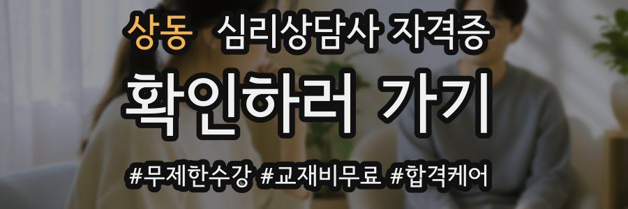 상동 심리 상담사 자격증