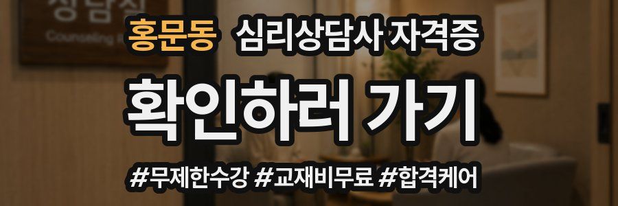 홍문동 심리 상담사 자격증