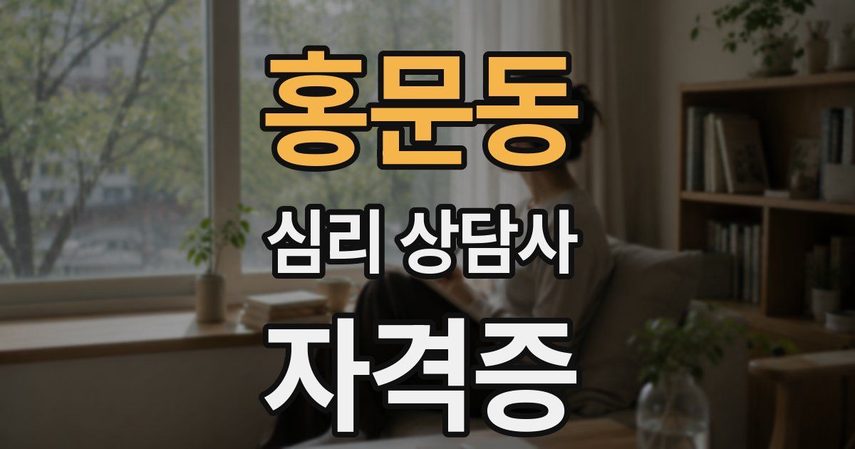 홍문동 심리 상담사 자격증