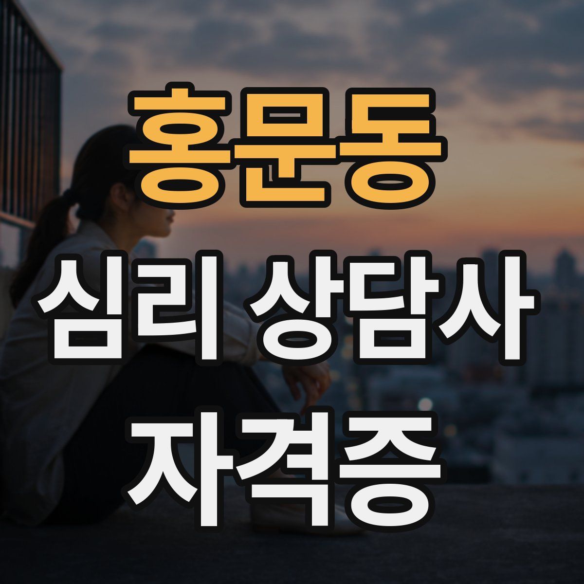 홍문동 심리 상담사 자격증