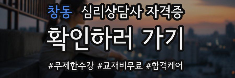 창동 심리 상담사 자격증