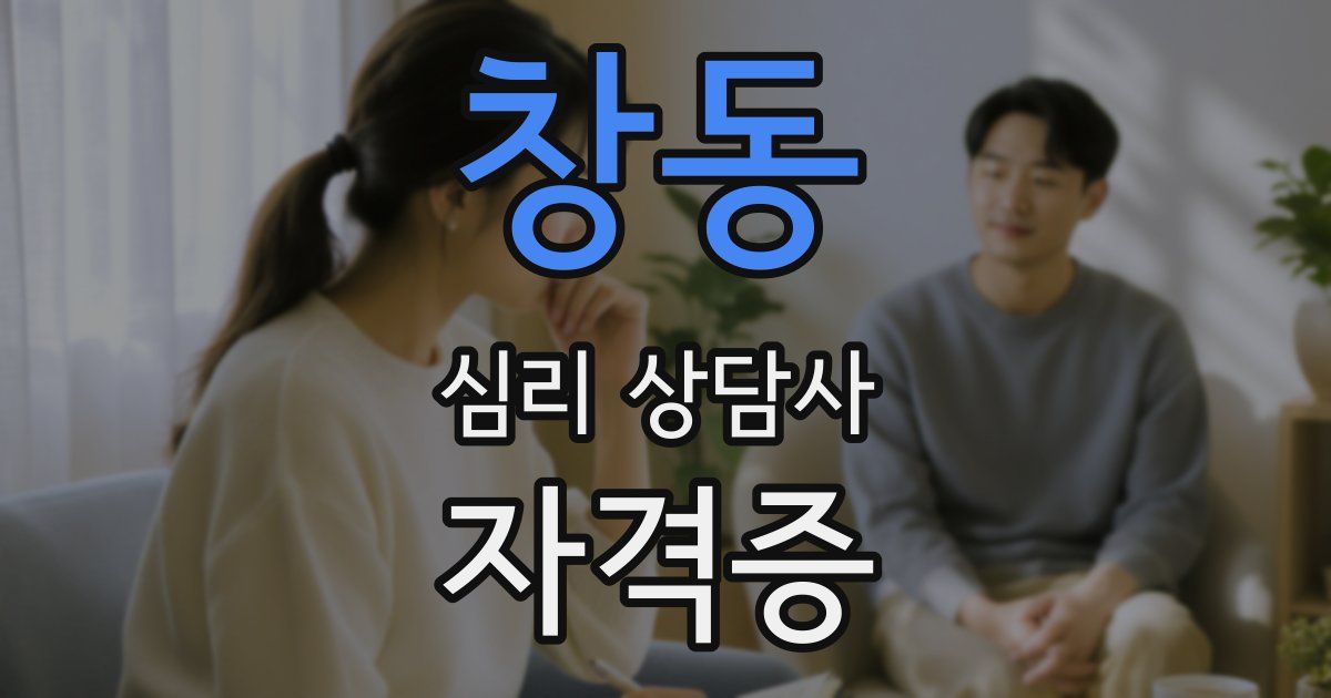 창동 심리 상담사 자격증