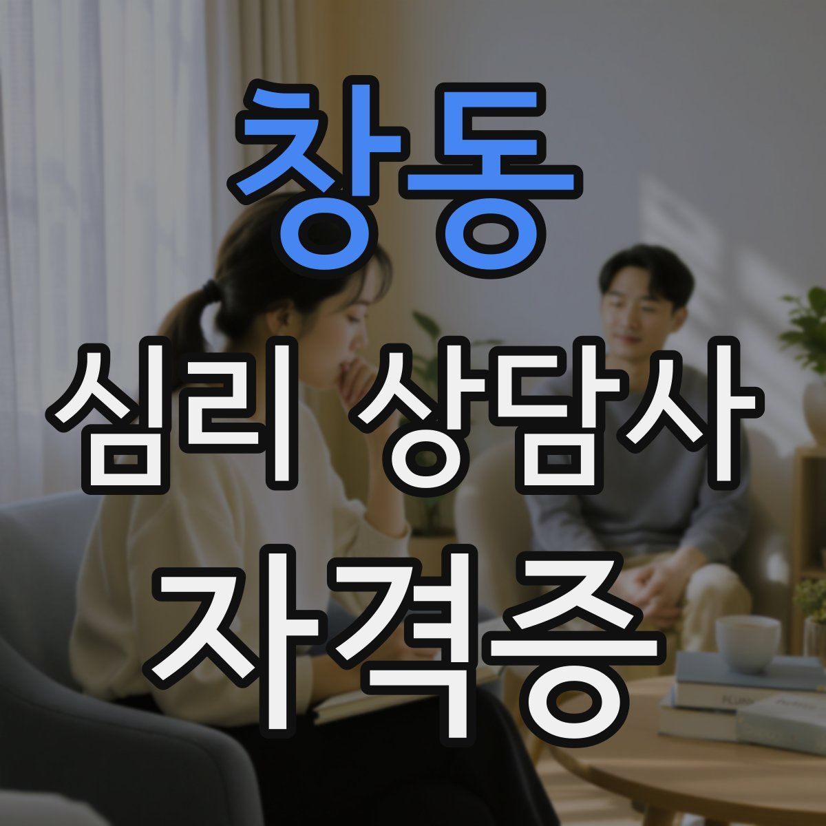 창동 심리 상담사 자격증