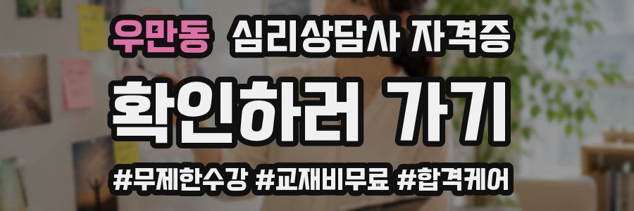 우만동 심리 상담사 자격증