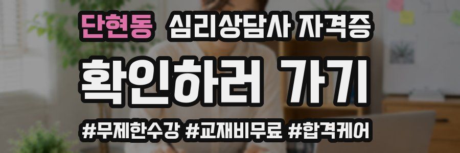단현동 심리 상담사 자격증
