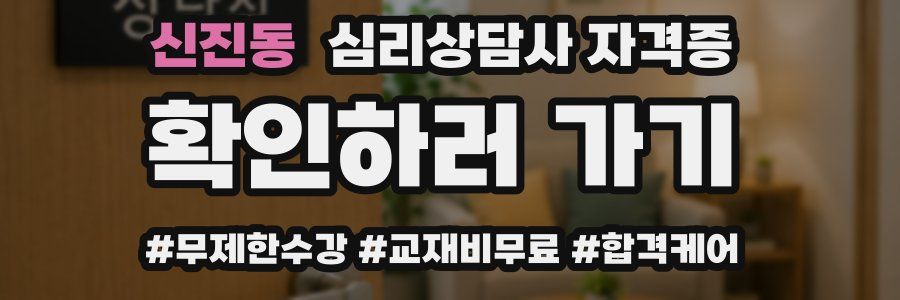 신진동 심리 상담사 자격증