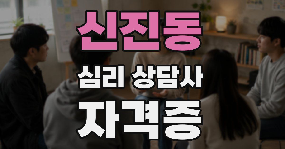 신진동 심리 상담사 자격증