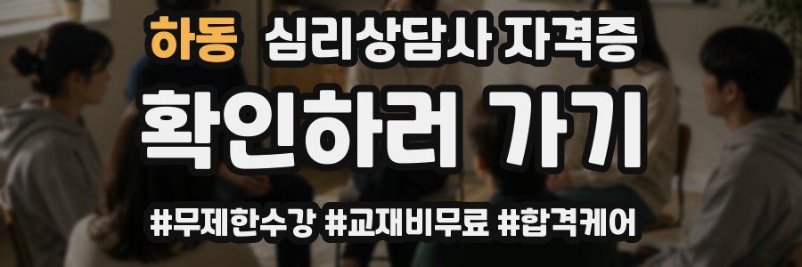 하동 심리 상담사 자격증