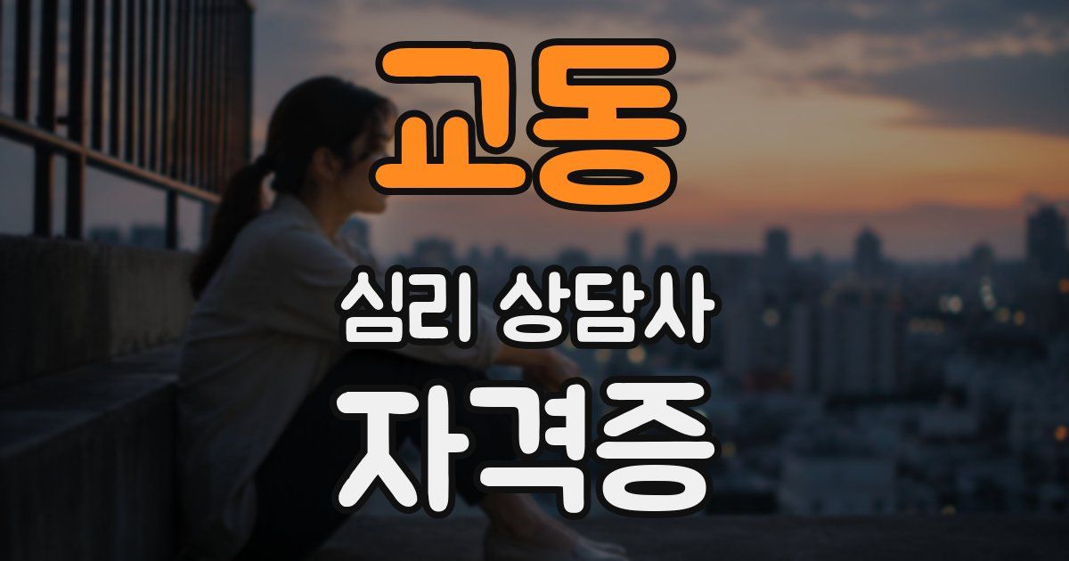 교동 심리 상담사 자격증