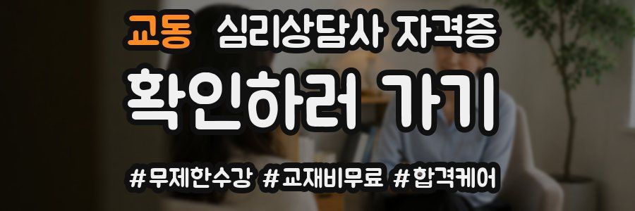 교동 심리 상담사 자격증