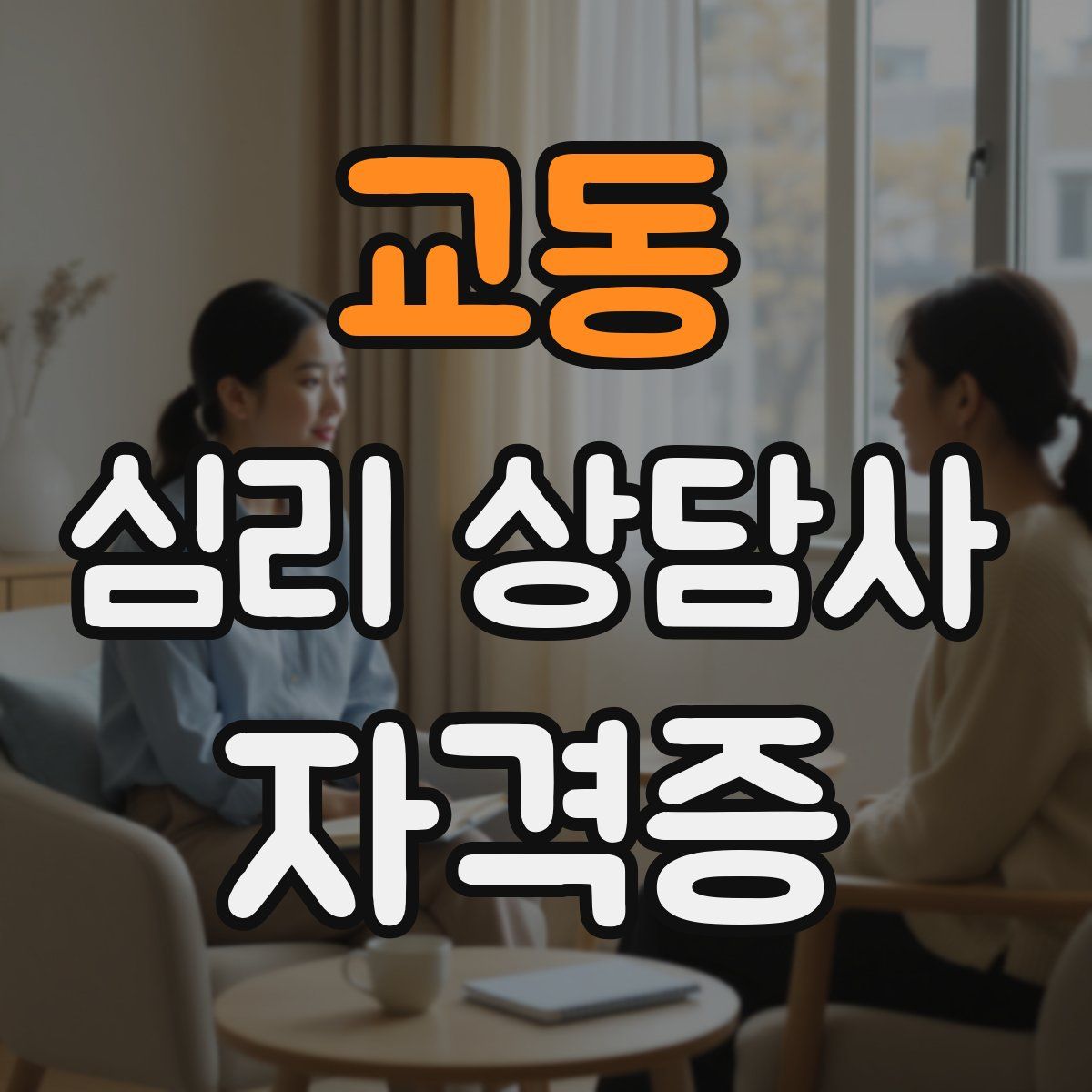 교동 심리 상담사 자격증