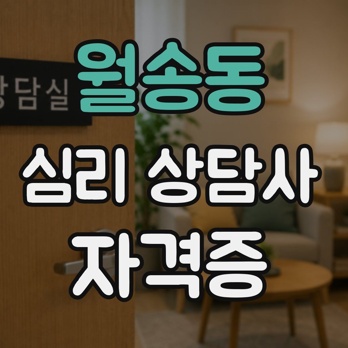 월송동 심리 상담사 자격증