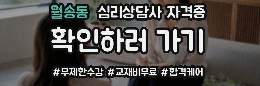 월송동 심리 상담사 자격증