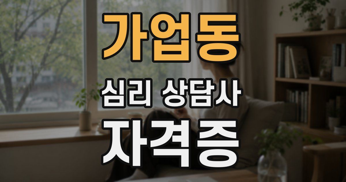 가업동 심리 상담사 자격증