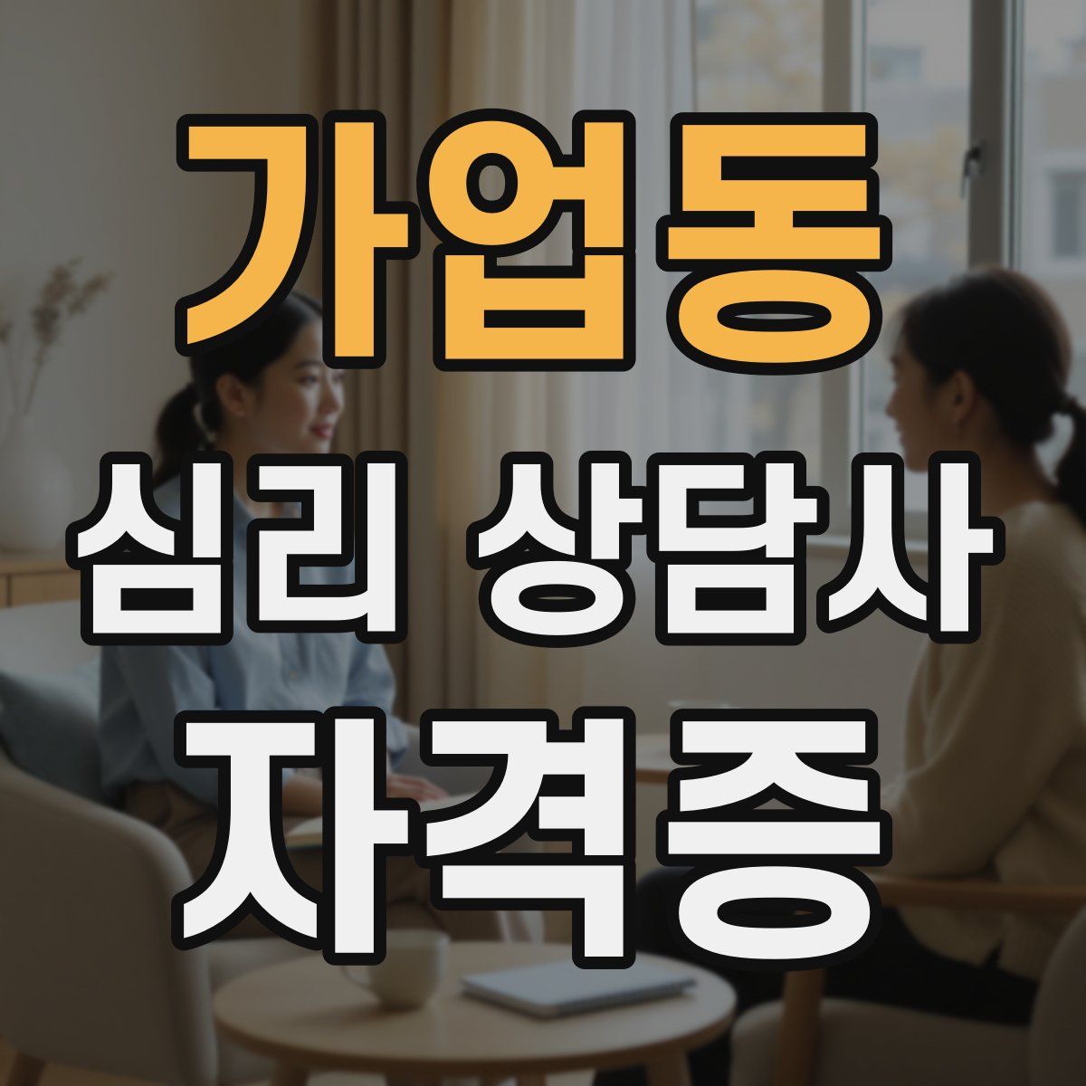 가업동 심리 상담사 자격증
