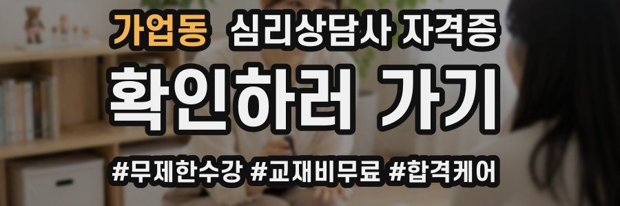 가업동 심리 상담사 자격증
