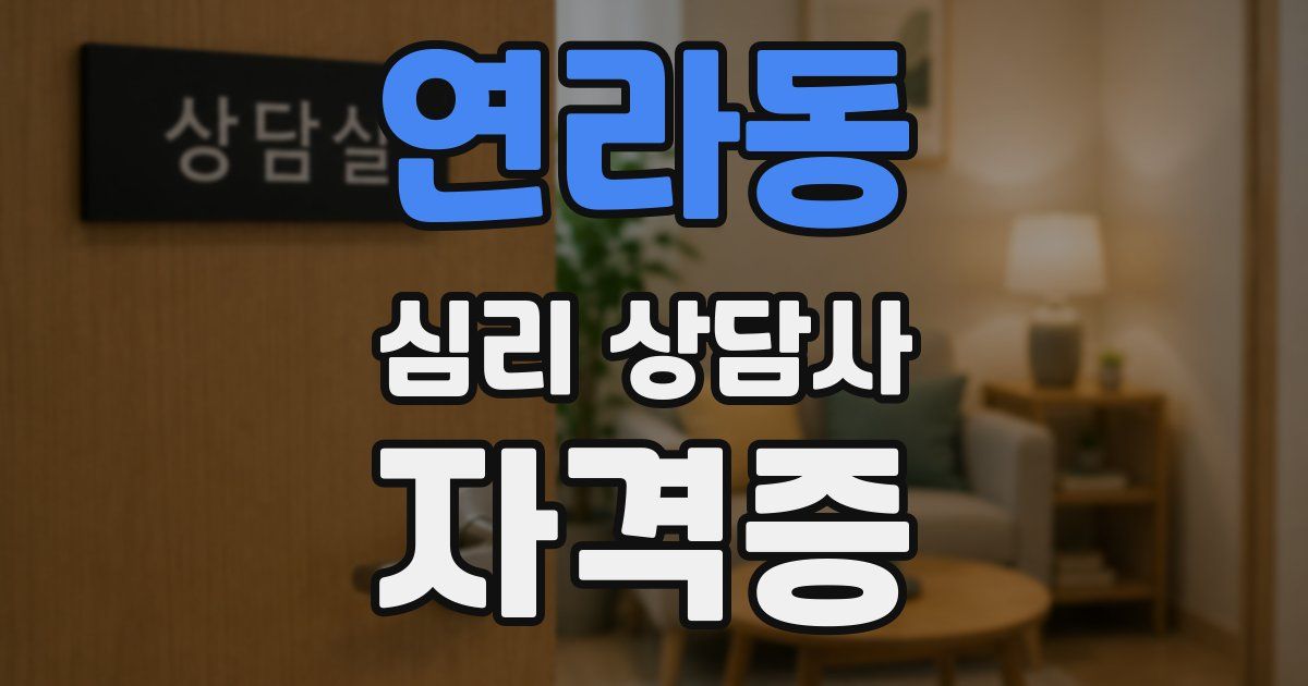 연라동 심리 상담사 자격증