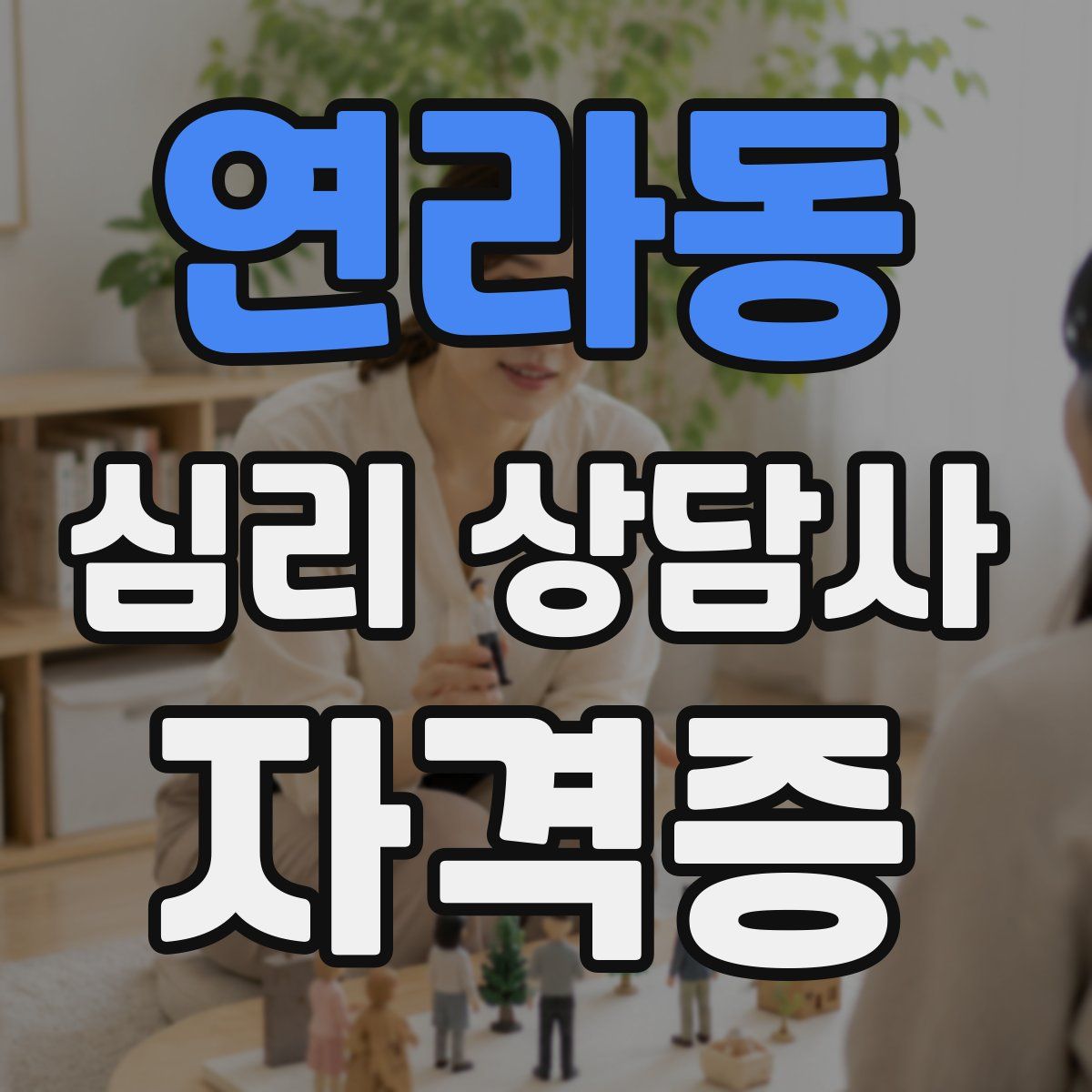 연라동 심리 상담사 자격증