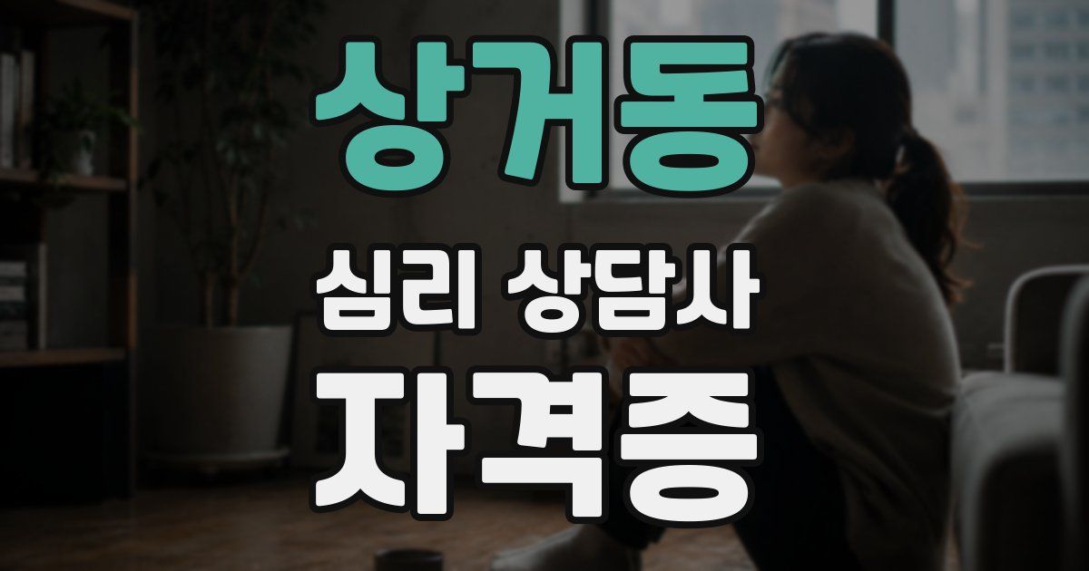 상거동 심리 상담사 자격증