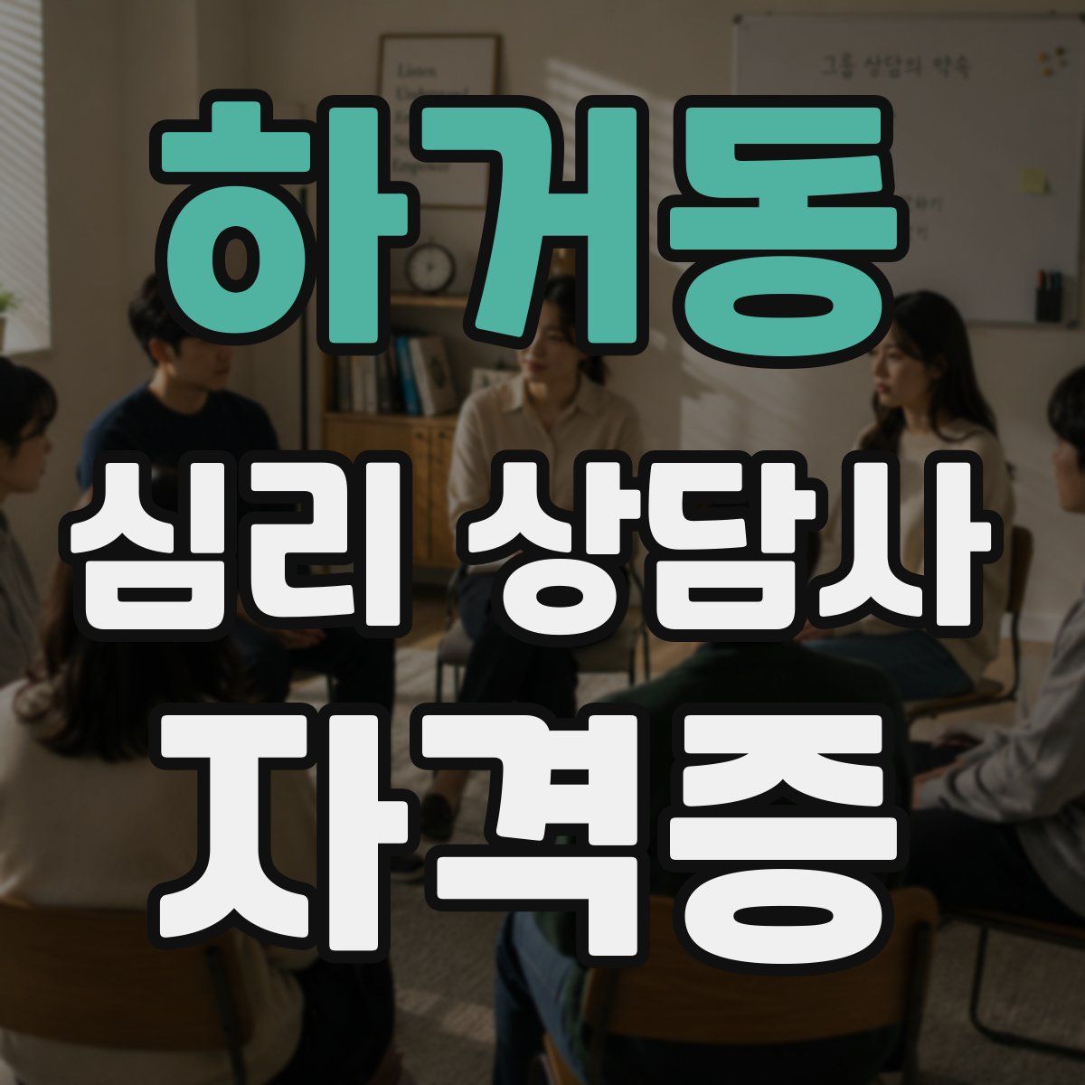 하거동 심리 상담사 자격증