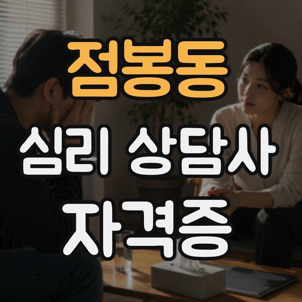 점봉동 심리 상담사 자격증