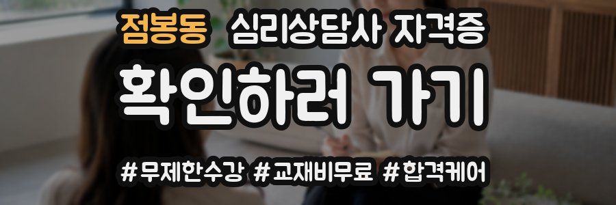 점봉동 심리 상담사 자격증