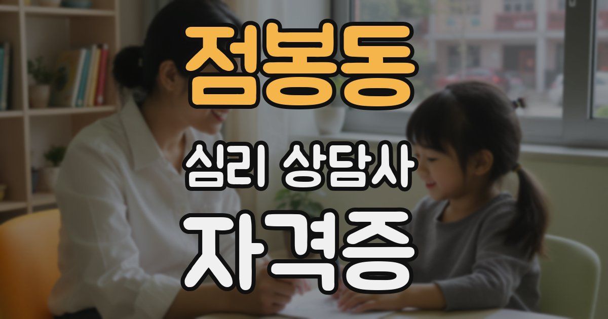 점봉동 심리 상담사 자격증
