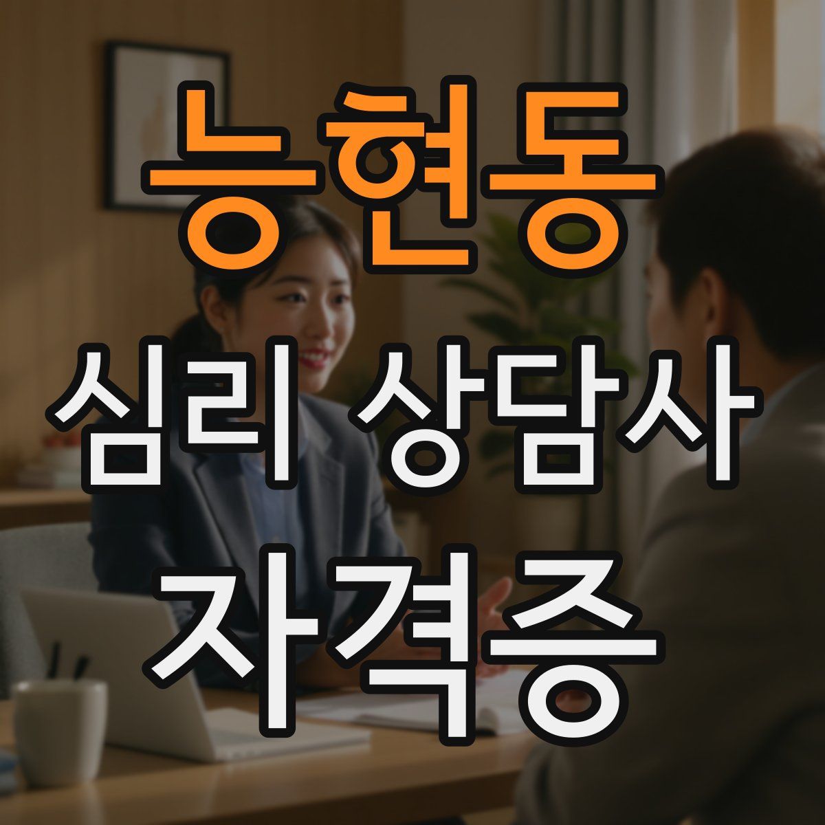 능현동 심리 상담사 자격증