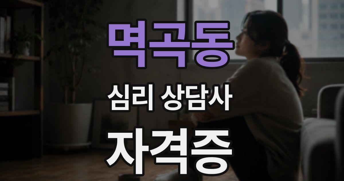 멱곡동 심리 상담사 자격증