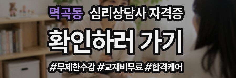 멱곡동 심리 상담사 자격증