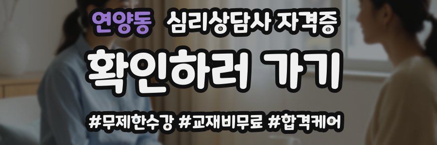 연양동 심리 상담사 자격증