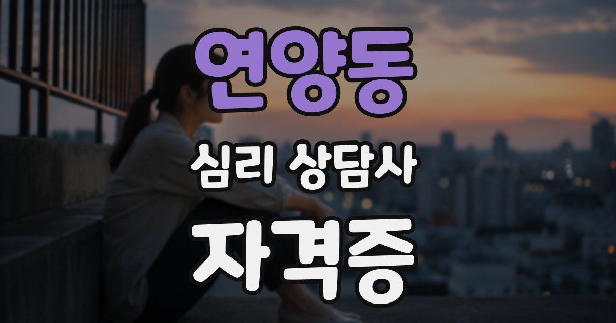 연양동 심리 상담사 자격증