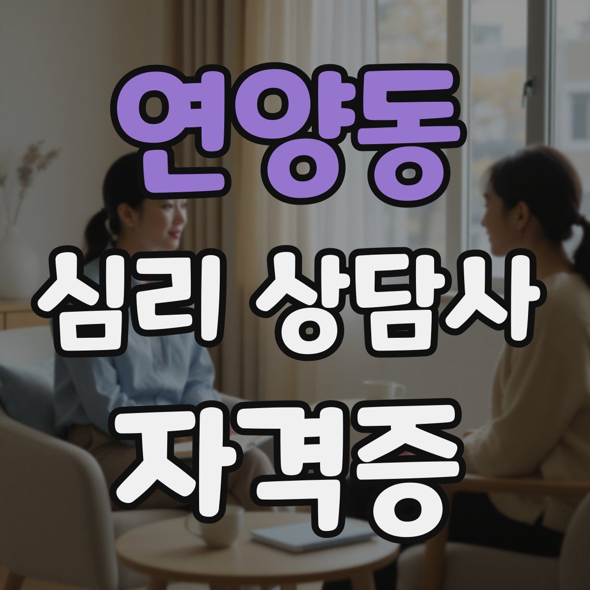 연양동 심리 상담사 자격증